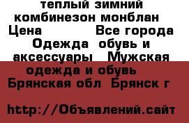 теплый зимний комбинезон монблан › Цена ­ 2 000 - Все города Одежда, обувь и аксессуары » Мужская одежда и обувь   . Брянская обл.,Брянск г.